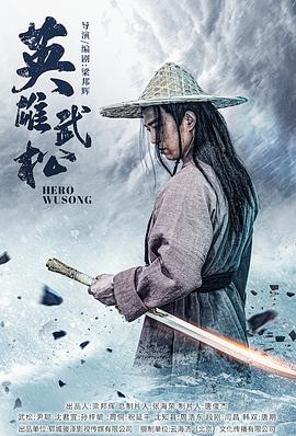 英雄武松海报