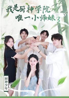 我是厨神学院唯一小师妹3海报