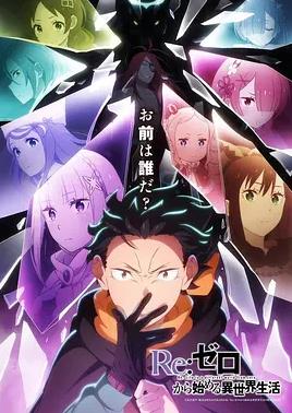 Re：从零开始的异世界生活第四季在线播放海报