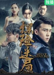 探险迷局海报