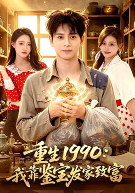 重生1990：我靠鉴宝发家致富海报