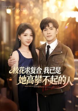 校花求复合，我已是她高攀不起的人海报