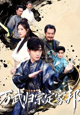 万武归宗定家邦海报