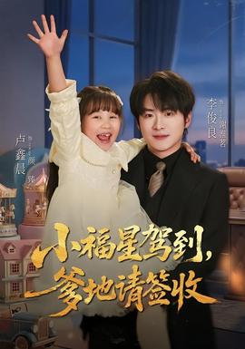 小福星驾到：爹地请签收海报