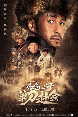 红色之子单刀赴会海报