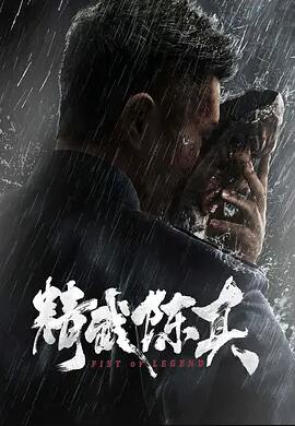 精武陈真海报