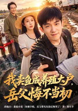 我卖鱼成养殖大户，岳父悔不当初海报