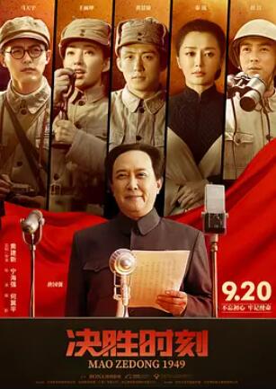 决胜时刻海报