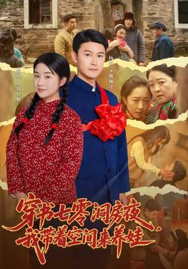 穿书七零洞房夜，我带着空间来养娃海报