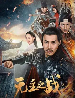 无主之战海报