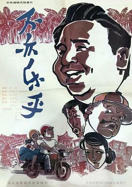 不亦乐乎海报