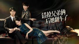 错撩兄弟俩后她翻车了海报