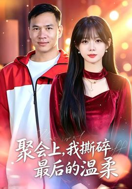 聚会上，我撕碎最后的温柔海报