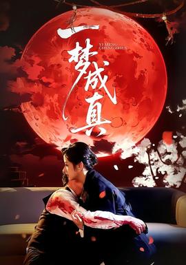 一梦成真海报