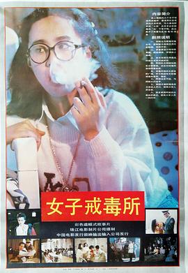 女子戒毒所海报