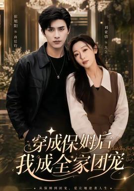 穿成保姆后我成全家团宠海报