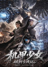 机甲少女破时空战记海报