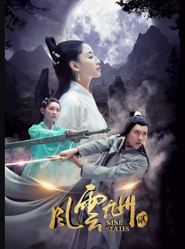风云九州2海报