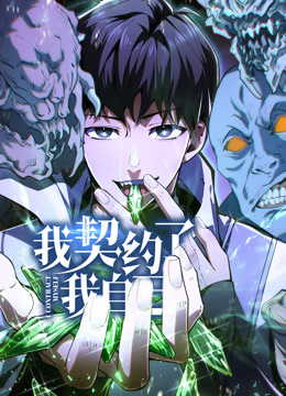 我契约了我自己动态漫海报