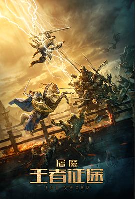 屠魔王者征途海报