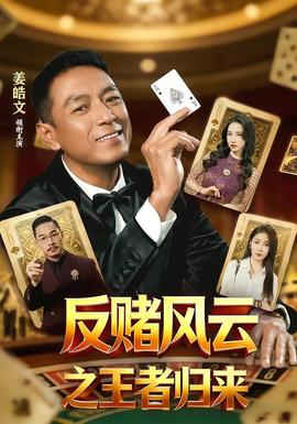 反赌风云之王者归来海报