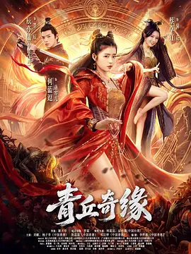 青丘奇缘海报