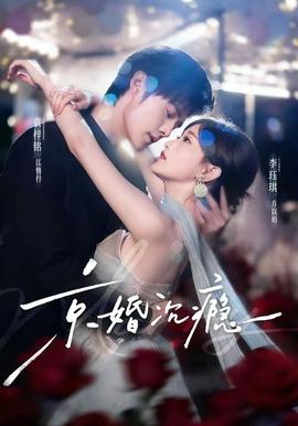 京婚沉瘾海报