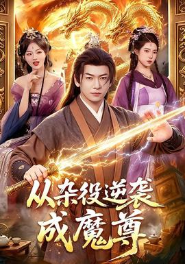 从杂役逆袭成魔尊海报