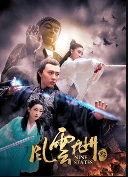 风云九州3海报