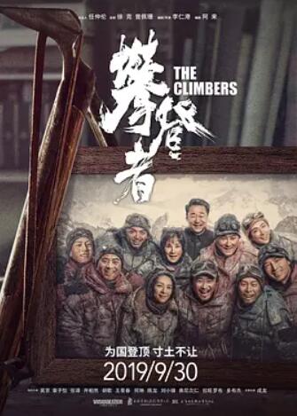 攀登者海报