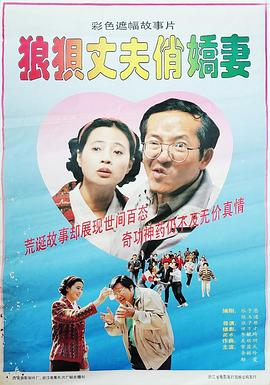 狼狈丈夫俏娇妻海报