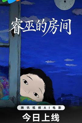 睿巫的房间海报