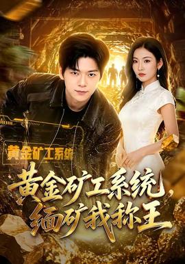 黄金矿工系统，缅矿我称王海报