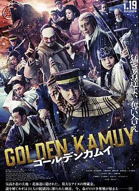 黄金神威真人电影版海报