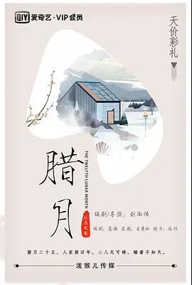 腊月海报