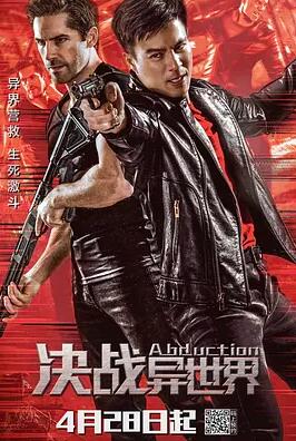 决战异世界海报