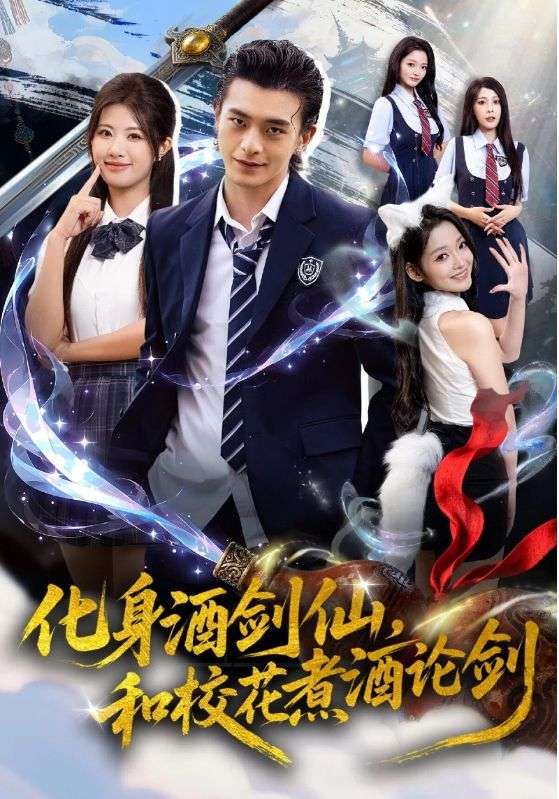 化身酒剑仙，和校花煮酒论剑海报