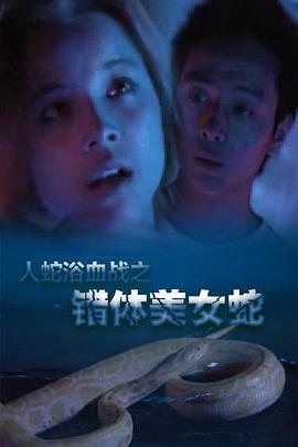 人蛇欲血战海报