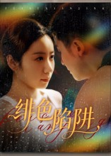 绯色陷阱海报