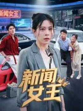 新闻女王头条女王海报