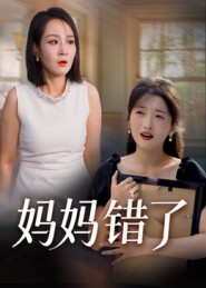 妈妈错了（短剧版）海报