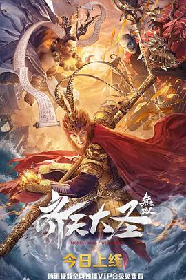 齐天大圣无双海报