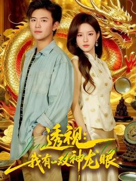 透视：我有一双神龙眼＆鉴宝天下海报