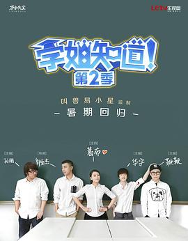 学姐知道第二季海报