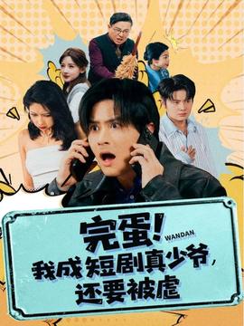 完蛋 我成短剧真少爷，还要被虐海报