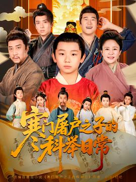 寒门屠户之子的科举日常海报