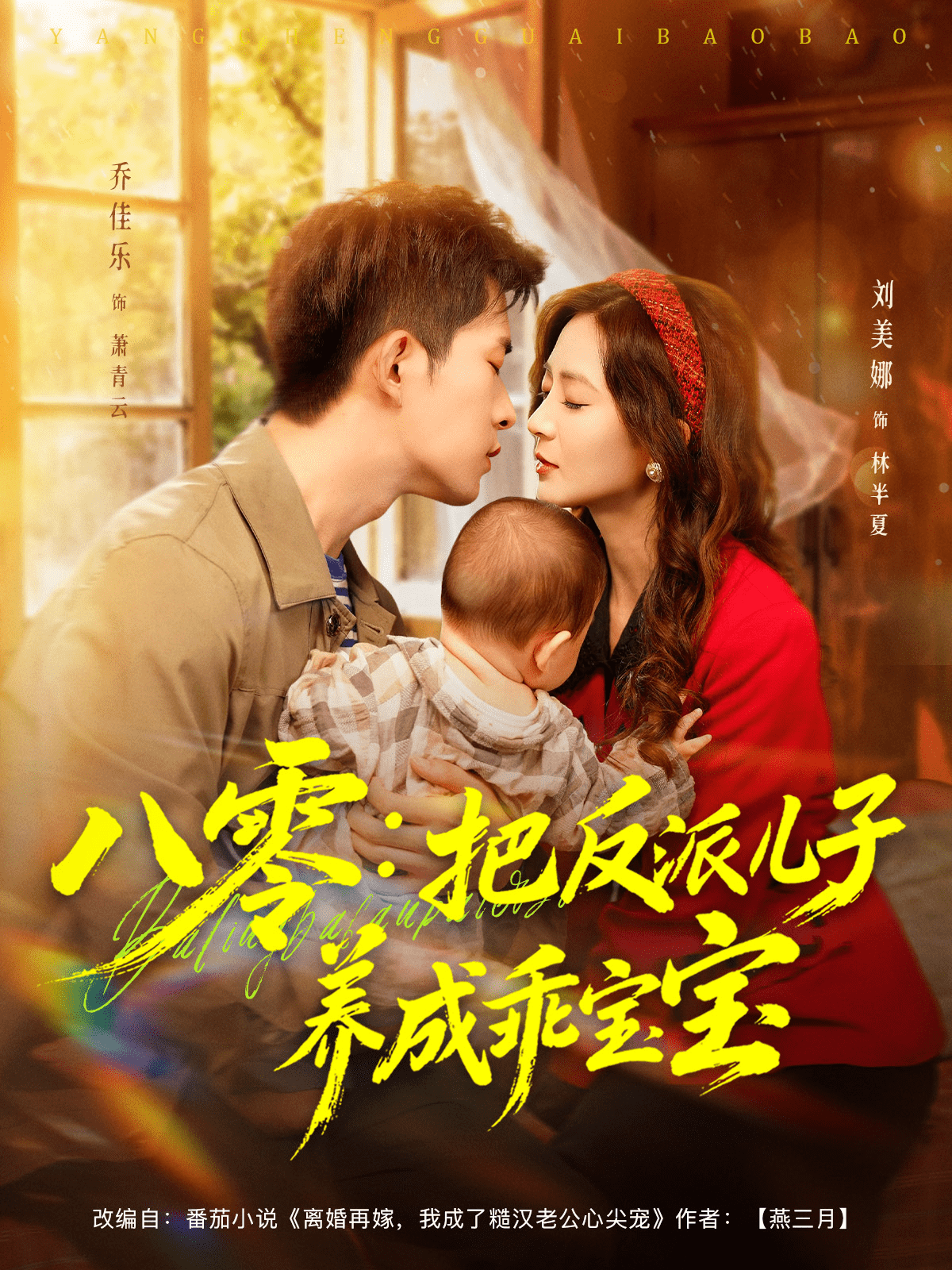 八零：把反派儿子养成乖宝宝海报