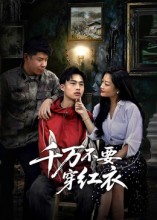 千万不要穿红衣海报