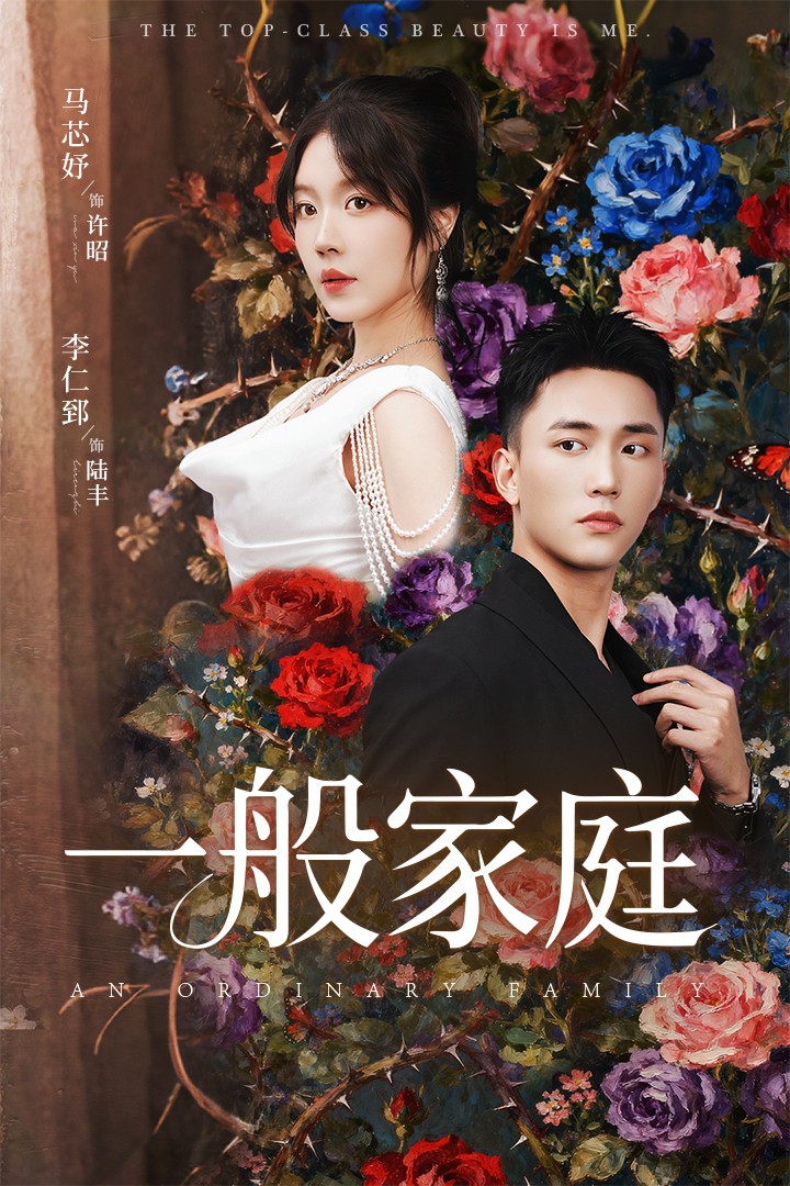 富家少爷又如何，我才是顶级千金海报