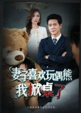 妻子喜欢玩偶熊，我掀桌了妻子玩偶里的秘密海报